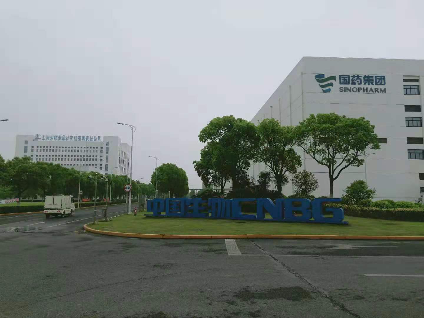 上海生物制品研究所有限公司 中國生物CNBG